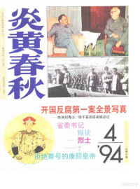 炎黄春秋杂志社 — 炎黄春秋1994年第4期