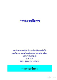 จรัส ตั้งอร่ามวงศ์, เย็นจิตร เตชะดำรงสิน — การตรวจชีพจร