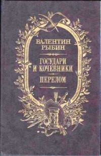 Валентин Фёдорович Рыбин — Государи и кочевники. Перелом