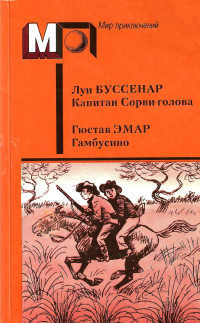 Луи Анри Буссенар & Гюстав Эмар — Капитан Сорви-голова. Гамбусино.