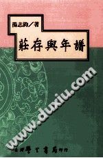 汤志钧（台湾学生书局 2000年） — 莊存與年譜