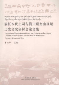 木仕华主编 — 丽江木氏土司与滇川藏交角区域历史文化研讨会论文集