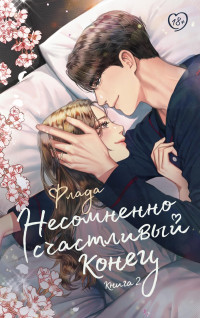 Флада — Несомненно счастливый конец. Книга 2