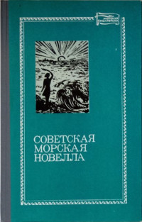 Сборник — Советская морская новелла. Том 1