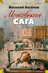 Василий Павлович Аксенов — Московская сага. Трилогия