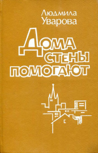 Людмила Захаровна Уварова — Дома стены помогают