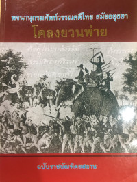 ราชบัณฑิตยสถาน — พจนานุกรมศัพท์วรรณคดีไทย สมัยอยุธยา โคลงยวนพ่าย: ฉบับราชบัณฑิตยสถาน