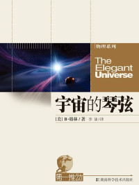 B•格林 — 第一推动丛书·物理系列:宇宙的琴弦（弦理论最经典的科普著作，霍金为黑洞所做的事情，格林在弦上都做了）