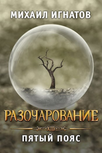 Михаил Павлович Игнатов — Разочарование. Пятый пояс