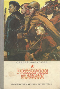 Сергей Петрович Алексеев — Богатырские фамилии