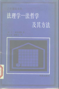 博登海默著，邓正来、姬敬武译 — 法理学-法律哲学与法律方法