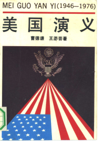 曹德谦, 王宓芸 — 美国演义（1946～1976年）