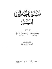 فخر الدين قباوة — تفسير الجلالين الميسر - مقدمة التحقيق