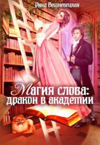 Рина Вешневецкая — Магия слова: дракон в академии (СИ)