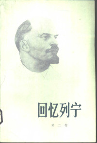 上海外国语学院列宁著作翻译研究室 译 — 回忆列宁 第二卷 1891年至十月革命