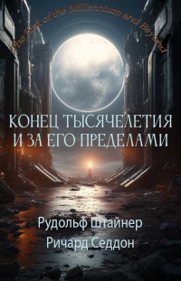 Ричард Михаэльмас Седдон & Рудольф Штейнер — Конец тысячелетия и за его пределами