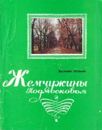 Василий Николаевич Осокин — Жемчужины Подмосковья