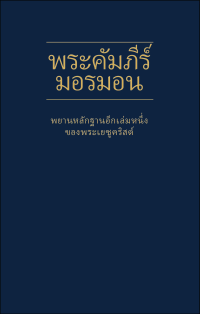 The Church of Jesus Christ of Latter-day Saints — The Book of Mormon (Thai)