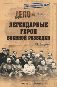 Михаил Ефимович Болтунов — Легендарные герои военной разведки