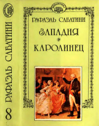 Рафаэль Сабатини — Западня. Каролинец