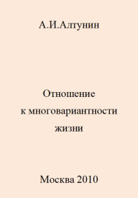 Александр Иванович Алтунин — Отношение к многовариантности жизни