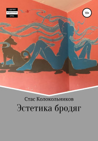 Станислав Владимирович Колокольников — Эстетика бродяг