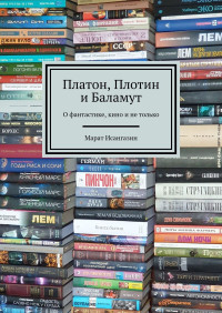 Марат Исангазин — Платон, Плотин и Баламут. О фантастике, кино и не только