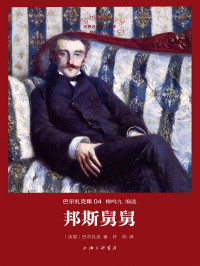 巴尔扎克 (Honore de Balzac) — 世界名著名译文库·巴尔扎克集(04):邦斯舅舅