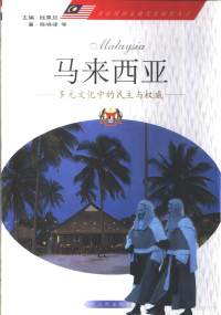 陈晓律等 — 马来西亚 多元文化中的民主与权威