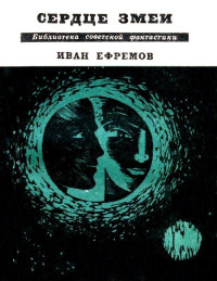 Иван Антонович Ефремов — Сердце Змеи