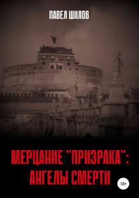 Павел Владимирович Шилов — Мерцание «Призрака»: Ангелы Смерти