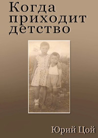 Юрий Цой — Когда приходит детство