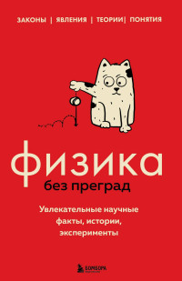 Валерия Сергеевна Черепенчук — Физика без преград. Увлекательные научные факты, истории, эксперименты