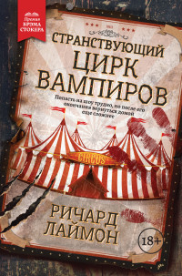 Ричард Карл Лаймон — Странствующий Цирк Вампиров [litres]