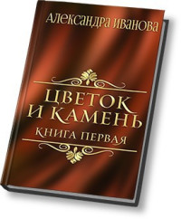 Александра Иванова — Цветок и камень (СИ)