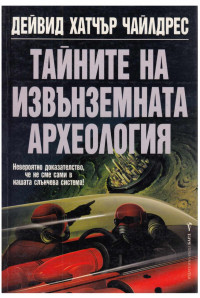 Дейвид Хатчър Чайлдрес;  — Тайните на извънземната археология