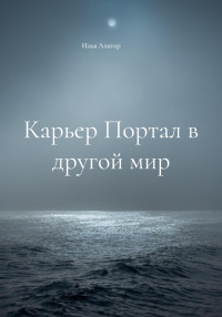 Илья Алигор — Карьер Портал в другой мир