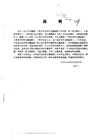 中共河北省委党校图书馆编 — 教研参考 第9、10期（总第291、292期） 中共党史、中国近代史学科文摘选辑 （1986）