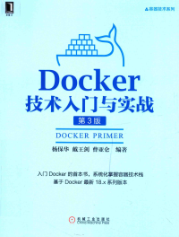 杨保华, 戴王剑, 曹亚仑 — Docker技术入门与实战 第3版