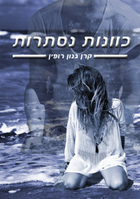 קרן גנון-רופין — כוונות נסתרות