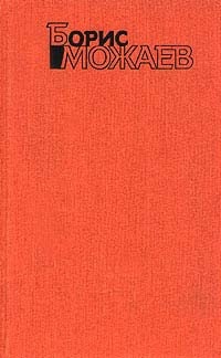 Борис Андреевич Можаев — Мужики и бабы