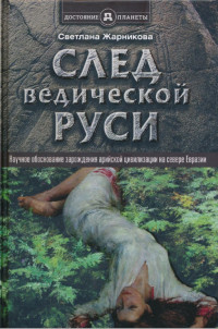 Светлана Васильевна Жарникова — След Ведической Руси. Научное обоснование зарождения арийской цивилизации на севере Евразии