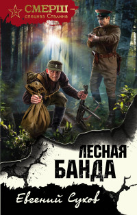 Евгений Евгеньевич Сухов — Лесная банда