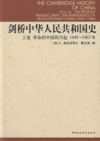 [英] 罗德里克·麦克法夸尔(Roderick MacFarquhar), [英] 费正清(John King Fairbank) — 剑桥中华人民共和国史（上卷）：革命的中国的兴起1949-1965年