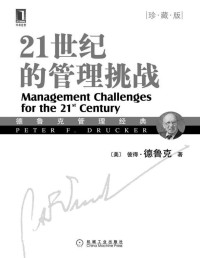 彼得·德鲁克(Drucker.P.F.) elib.cc — 21世纪的管理挑战（珍藏版） (德鲁克管理经典丛书)(elib.cc)