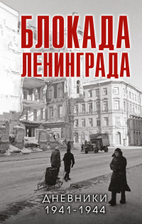 Сборник & В. М. Давид — Блокада Ленинграда. Дневники 1941-1944 годов