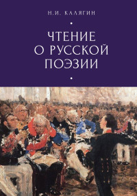 Николай Иванович Калягин — Чтения о русской поэзии