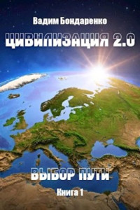 Вадим Бондаренко — Цивилизация 2.0 Выбор пути