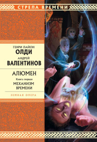 Андрей Валентинов & Генри Лайон Олди — Механизм времени