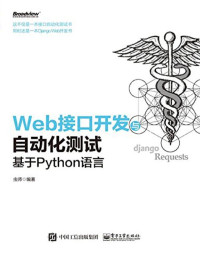 虫师 编著 — Web接口开发与自动化测试：基于Python语言